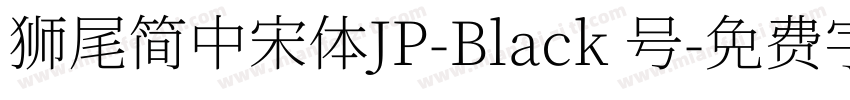 獅尾簡中宋體JP-Black 号字体转换